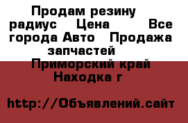 Продам резину 17 радиус  › Цена ­ 23 - Все города Авто » Продажа запчастей   . Приморский край,Находка г.